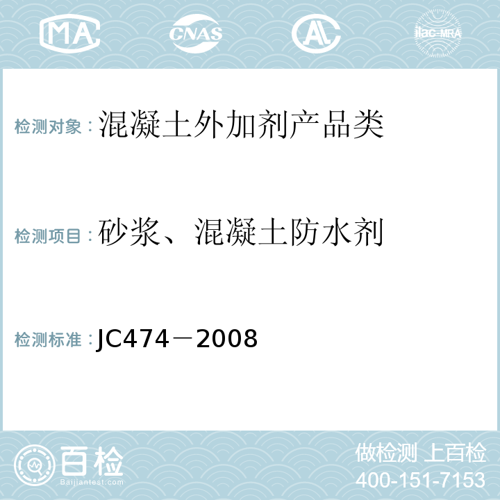 砂浆、混凝土防水剂 JC474－2008砂浆、混凝土防水剂
