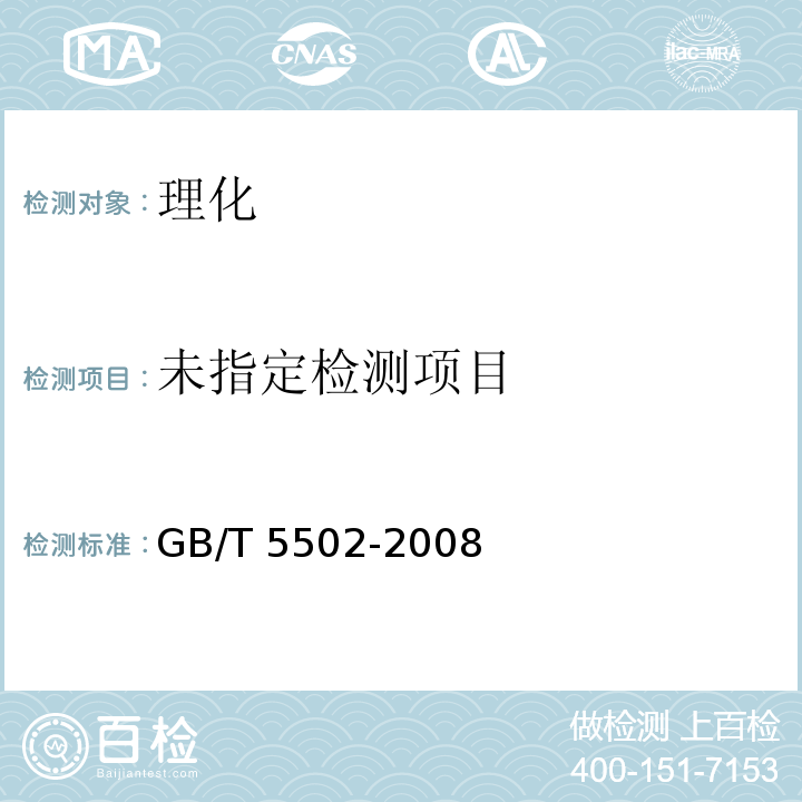  GB/T 5502-2008 粮油检验 米类加工精度检验