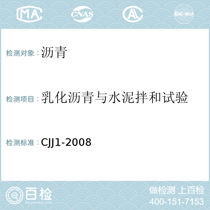 乳化沥青与水泥拌和试验 CJJ 1-2008 城镇道路工程施工与质量验收规范(附条文说明)