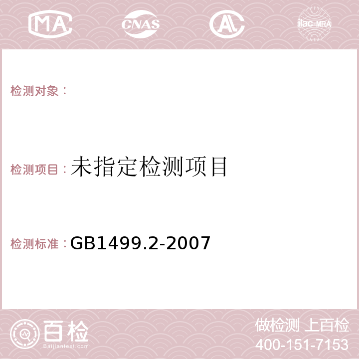 GB1499.2-2007热轧带肋钢筋