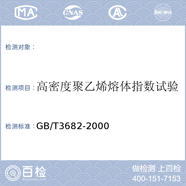 高密度聚乙烯熔体指数试验 GB/T 3682-2000 热塑性塑料熔体质量流动速率和熔体体积流动速率的测定