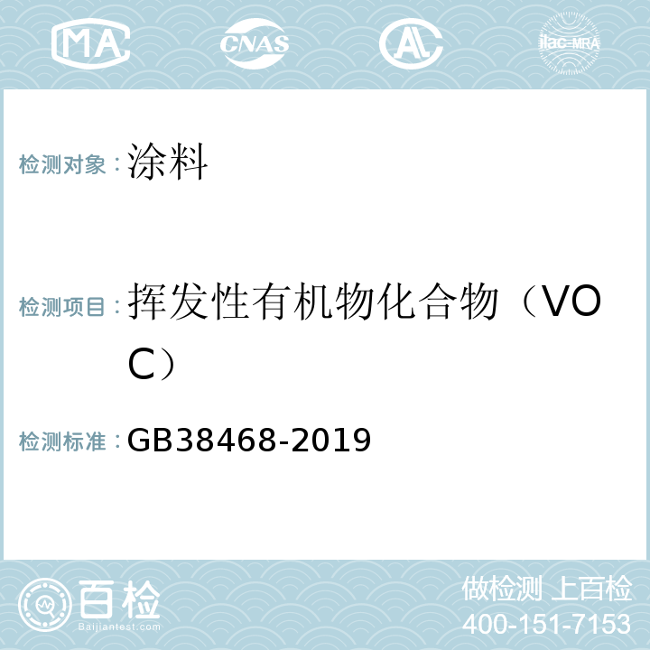 挥发性有机物化合物（VOC） 室内地坪涂料中有害物质限量 GB38468-2019