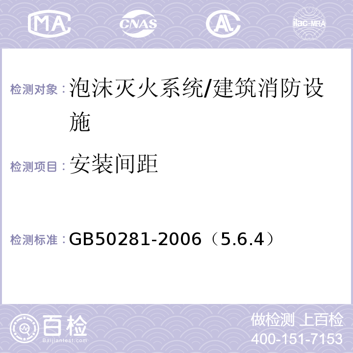 安装间距 GB 50281-2006 泡沫灭火系统施工及验收规范(附条文说明)