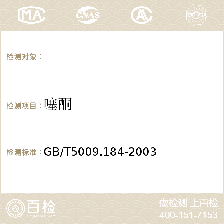 噻酮 GB/T 5009.184-2003 粮食、蔬菜中噻嗪酮残留量的测定