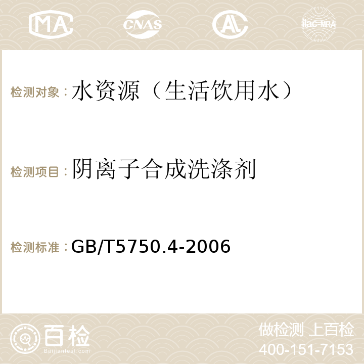 阴离子合成洗涤剂 生活饮用水标准检验方法 感官性状和一般化学指标 GB/T5750.4-2006