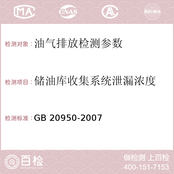 储油库收集系统泄漏浓度 储油库大气污染物排放标准 GB 20950-2007