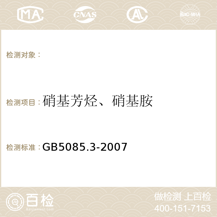 硝基芳烃、硝基胺 危险废物鉴别标准浸出毒性鉴别附录10固体废物硝基芳烃和硝基胺的测定高效液相色谱法GB5085.3-2007