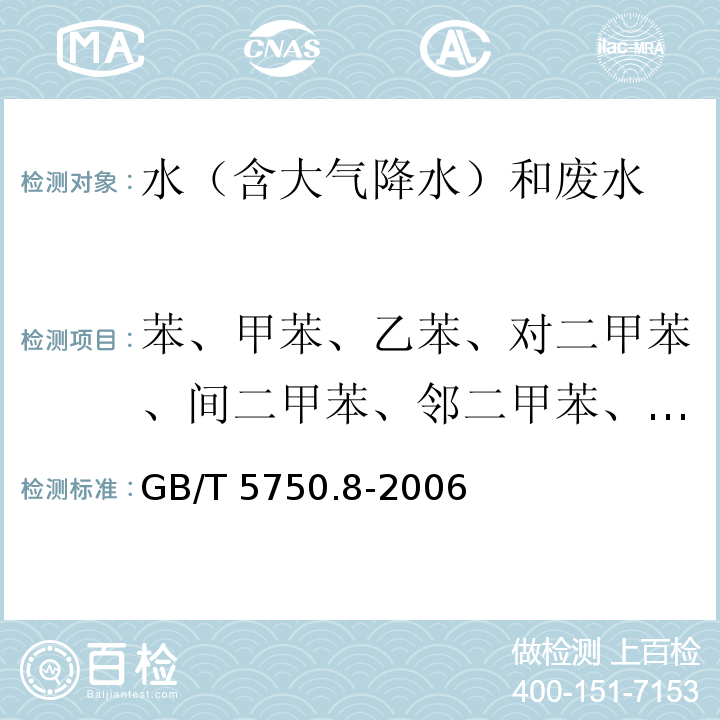 苯、甲苯、乙苯、对二甲苯、间二甲苯、邻二甲苯、苯乙烯 生活饮用水标准检验方法 有机物指标