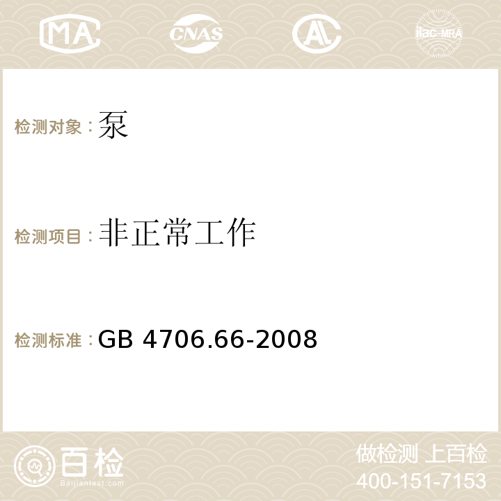 非正常工作 家用和类似用途电器的安全 泵的特殊要求GB 4706.66-2008