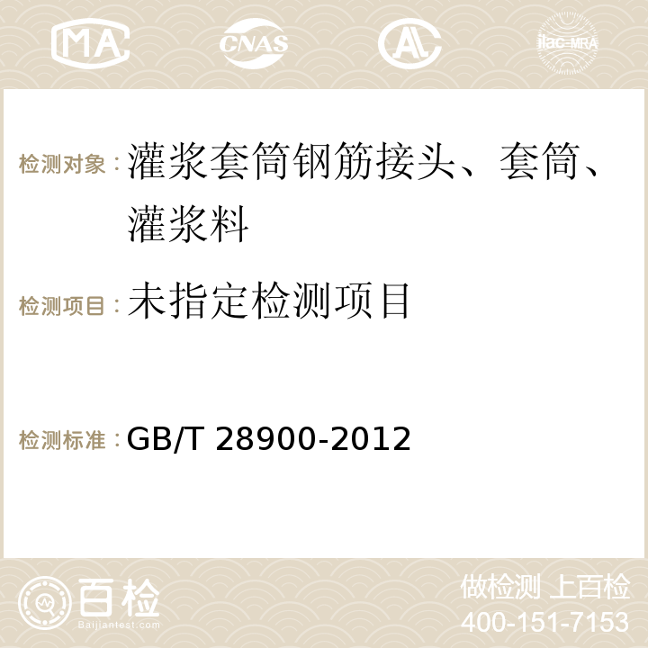 GB/T 28900-2012