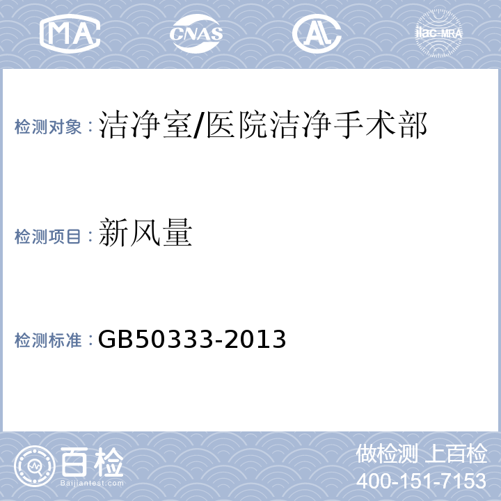 新风量 医院洁净手术部建筑技术规范/GB50333-2013