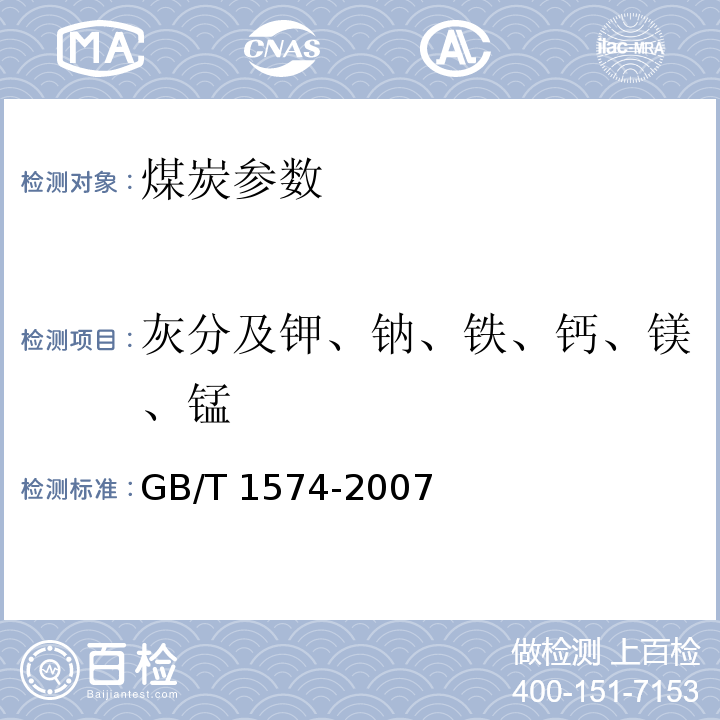 灰分及钾、钠、铁、钙、镁、锰 GB/T 1574-2007 煤灰成分分析方法