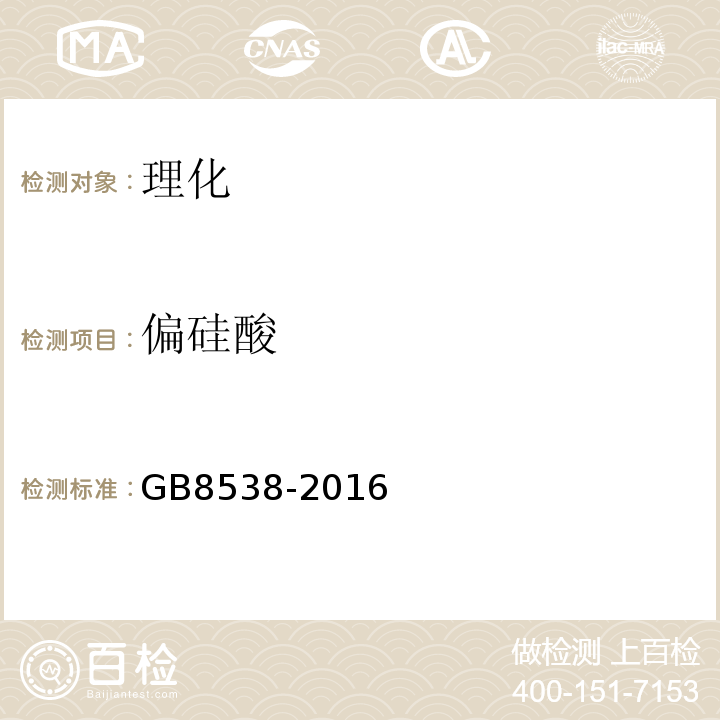 偏硅酸 GB8538-2016饮用天然矿泉水检验方法感官性状和物理指标