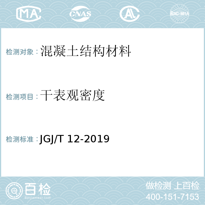 干表观密度 轻骨料混凝土应用技术标准