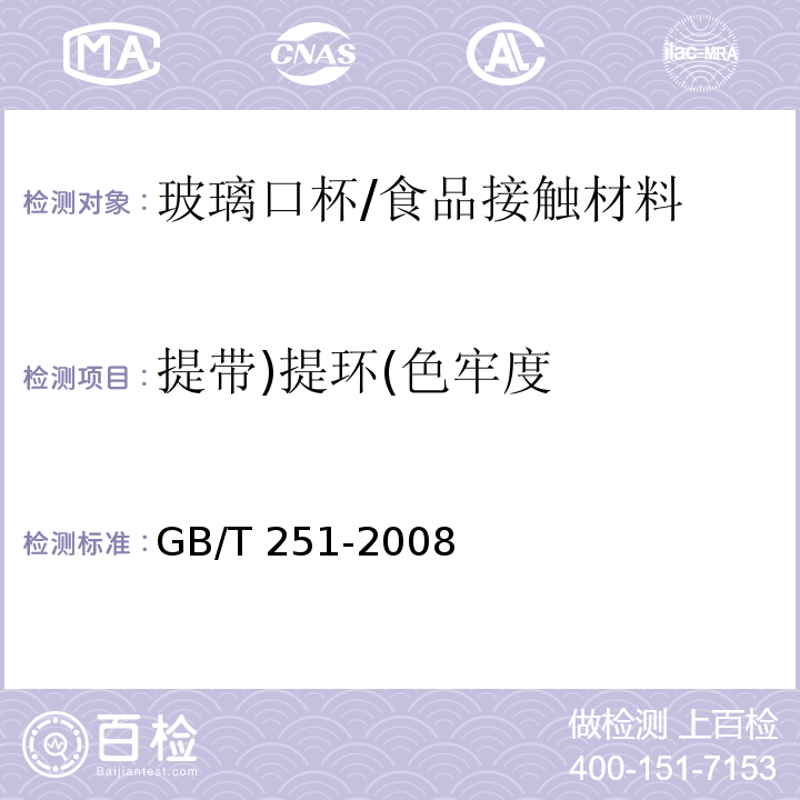 提带)提环(色牢度 GB/T 251-2008 纺织品 色牢度试验 评定沾色用灰色样卡