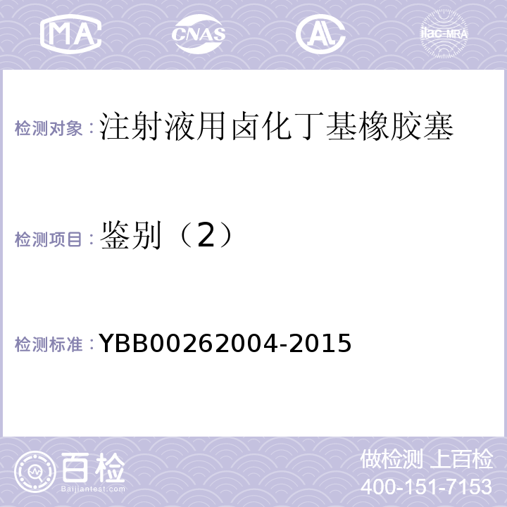 鉴别（2） 62004-2015 国家药包材标准YBB002