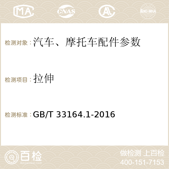 拉伸 GB/T 33164.1-2016 汽车悬架系统用弹簧钢 第1部分:热轧扁钢