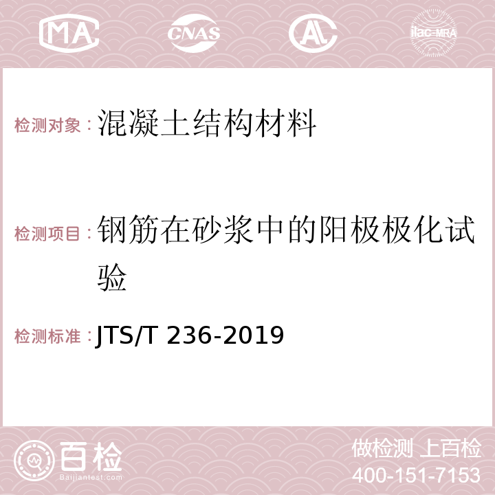 钢筋在砂浆中的阳极极化试验 水运工程混凝土试验检测技术规范