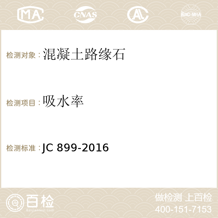 吸水率 混凝土路缘石JC 899-2016（8.3） 附录D