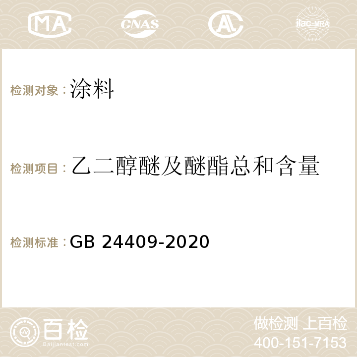 乙二醇醚及醚酯总和含量 车辆涂料中有害物质限量 GB 24409-2020