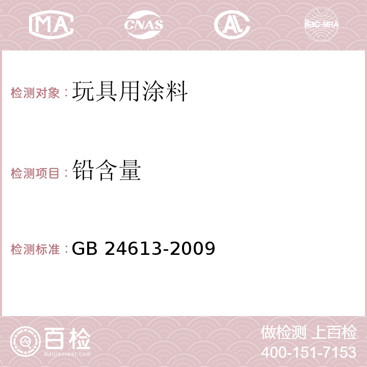 铅含量 玩具用涂料中有害物质限量GB 24613-2009