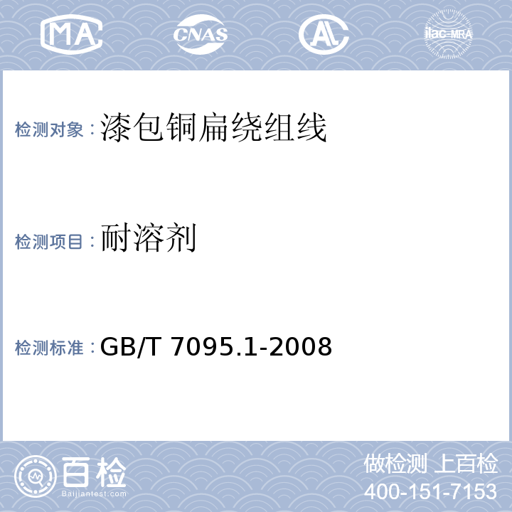 耐溶剂 漆包铜扁绕组线 第1部分：一般规定GB/T 7095.1-2008