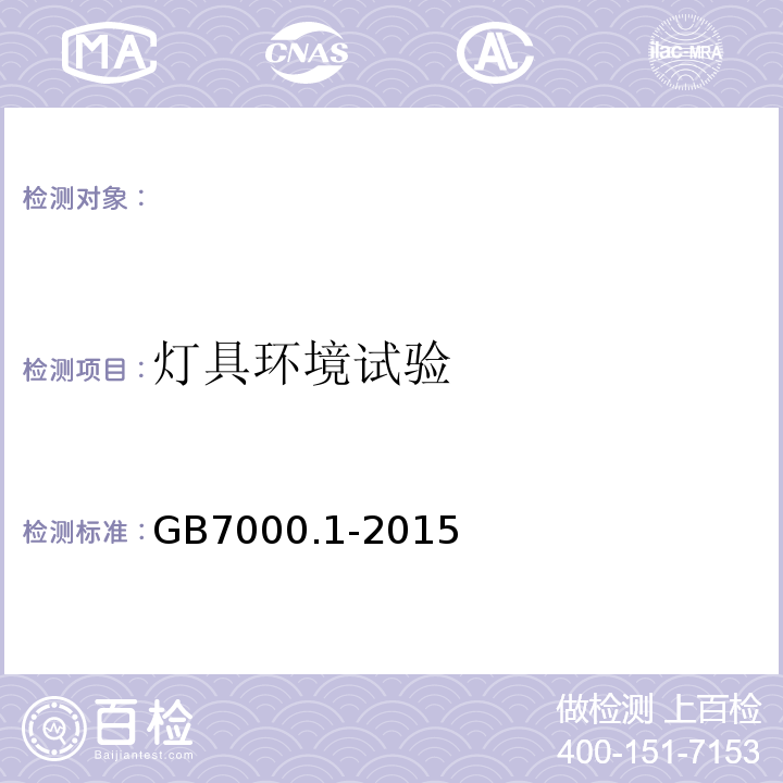 灯具环境试验 GB 7000.1-2015 灯具 第1部分:一般要求与试验