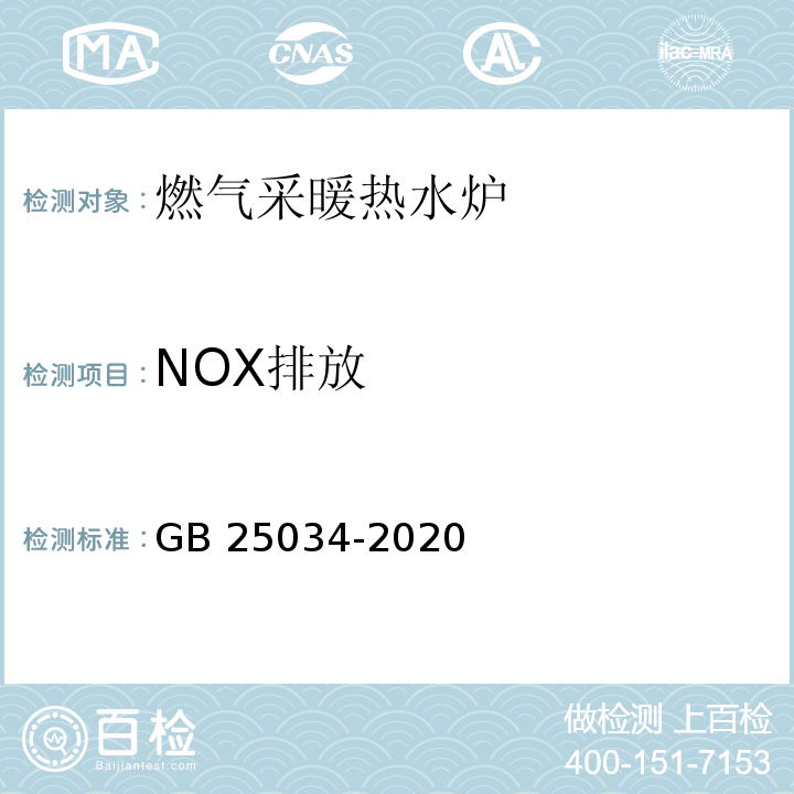 NOX排放 GB 25034-2020 燃气采暖热水炉