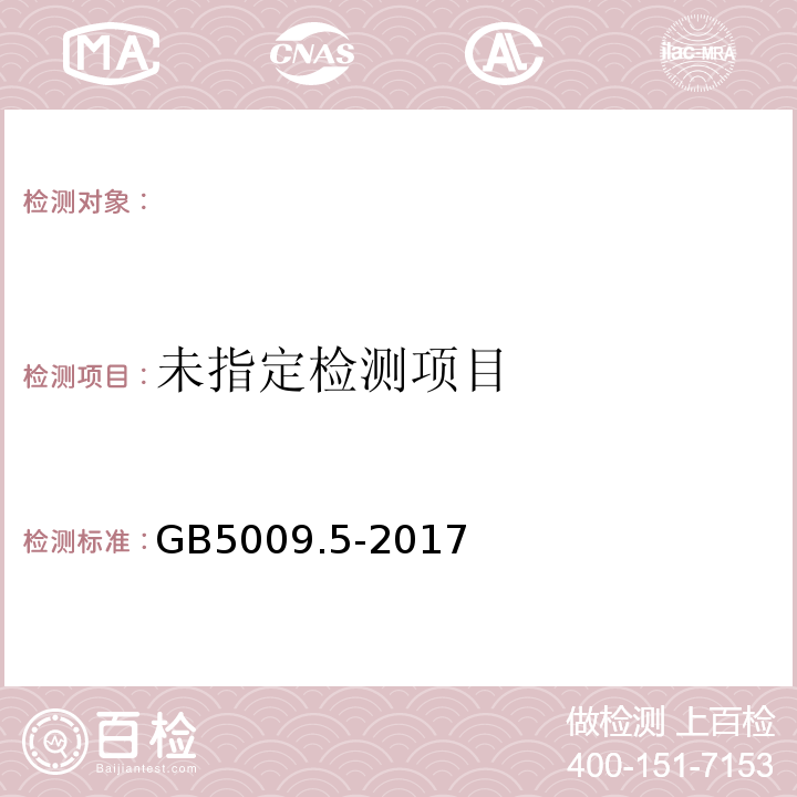  GB 5009.5-2017 淀粉及其衍生物氮含量测定食品中蛋白质的测定GB5009.5-2017