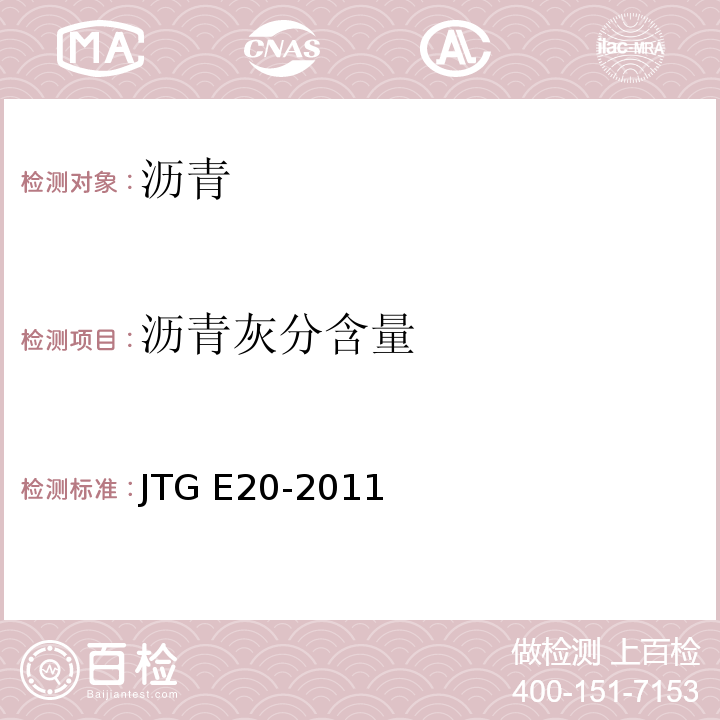 沥青灰分含量 公路工程沥青及沥青混合料试验规程 JTG E20-2011