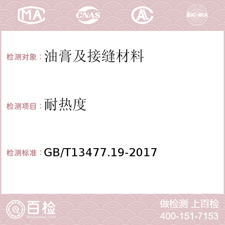 耐热度 建筑密封材料试验方法GB/T13477.19-2017