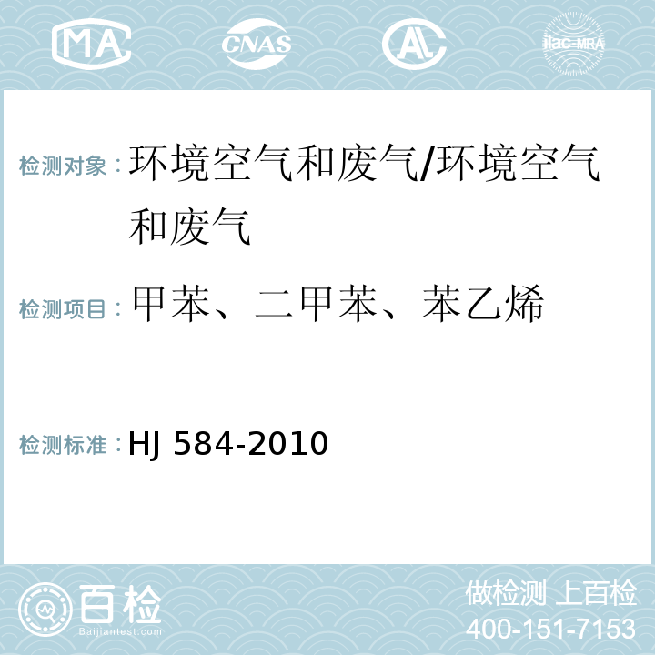 甲苯、二甲苯、苯乙烯 空气质量 甲苯、二甲苯、苯乙烯的测定 气相色谱法/HJ 584-2010