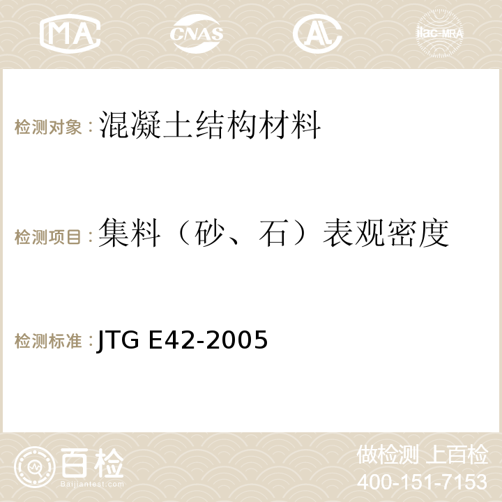 集料（砂、石）表观密度 JTG E42-2005 公路工程集料试验规程