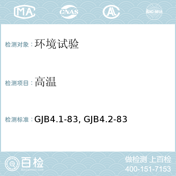 高温 GJB 4.1-83 舰船电子设备环境试验总则、试验GJB4.1-83、GJB4.2-83