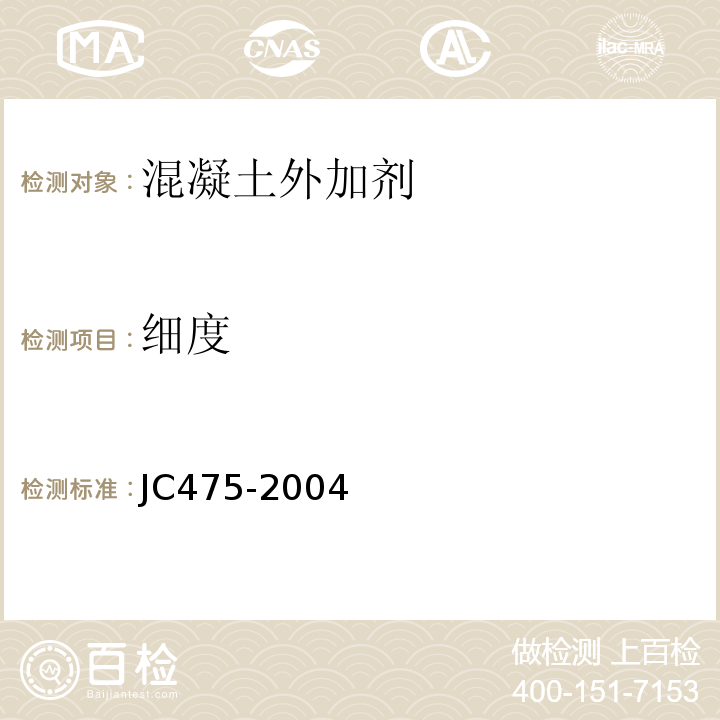 细度 混凝土防冻剂 JC475-2004（2010）