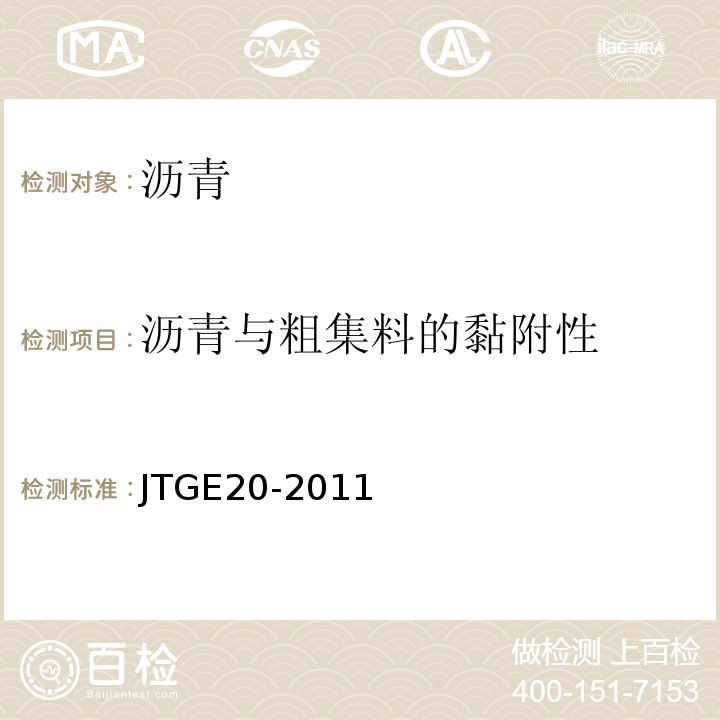 沥青与粗集料的黏附性 公路工程沥青及沥青混合料试验规程 JTGE20-2011中T 0616-2011