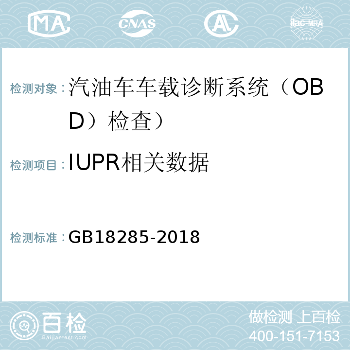 IUPR相关数据 GB18285-2018汽油车污染物排放限值及测量方法(双怠速法及简易工况法)