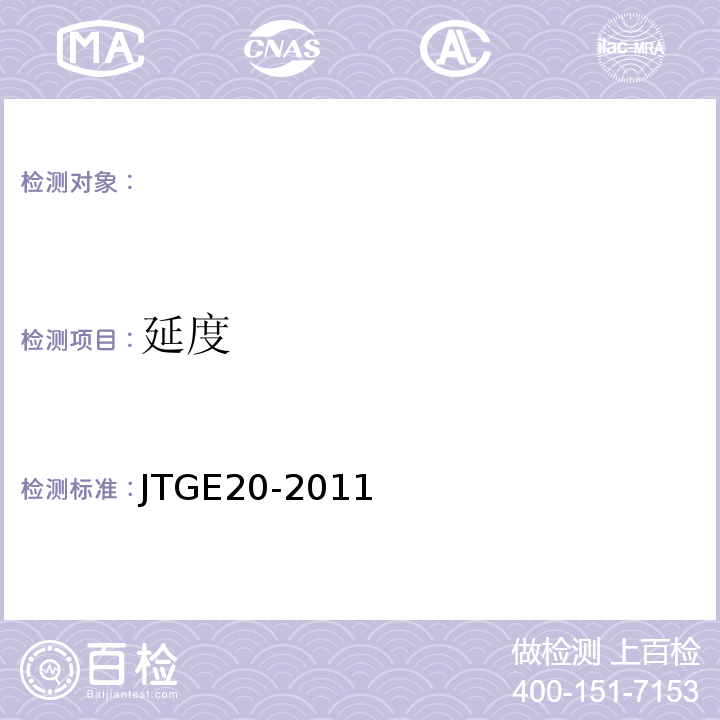 延度 JTGE20-2011
