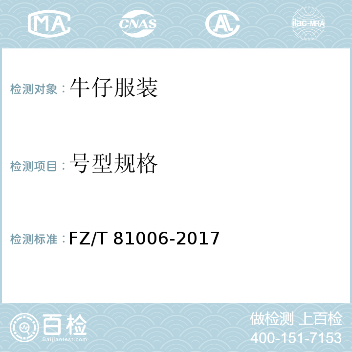 号型规格 牛仔服装FZ/T 81006-2017