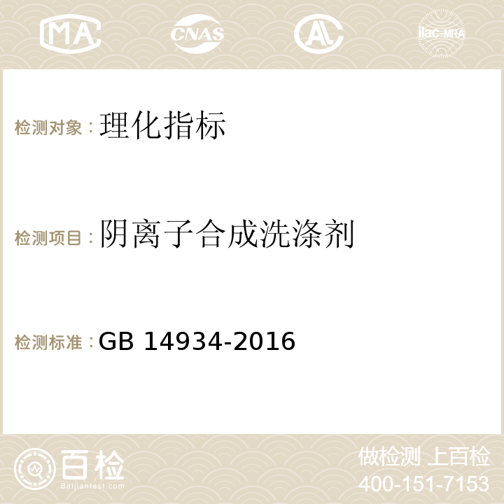 阴离子合成洗涤剂 消毒餐（饮具）GB 14934-2016