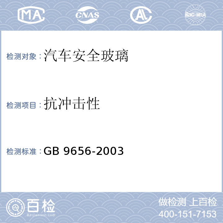 抗冲击性 汽车安全玻璃GB 9656-2003
