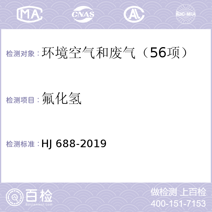 氟化氢 固定污染废气 氟化氢的测定 离子色谱法HJ 688-2019