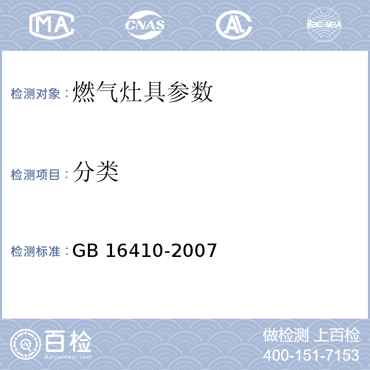 分类 家用燃气灶具 GB 16410-2007