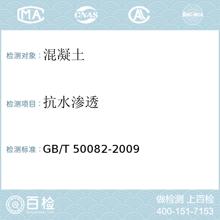 抗水渗透 普通混凝土长期性能和耐久性能试验方法标准GB/T 50082-2009