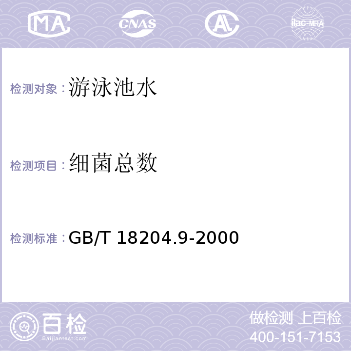 细菌总数 游泳池水微生物检验方法 细菌总数测定GB/T 18204.9-2000