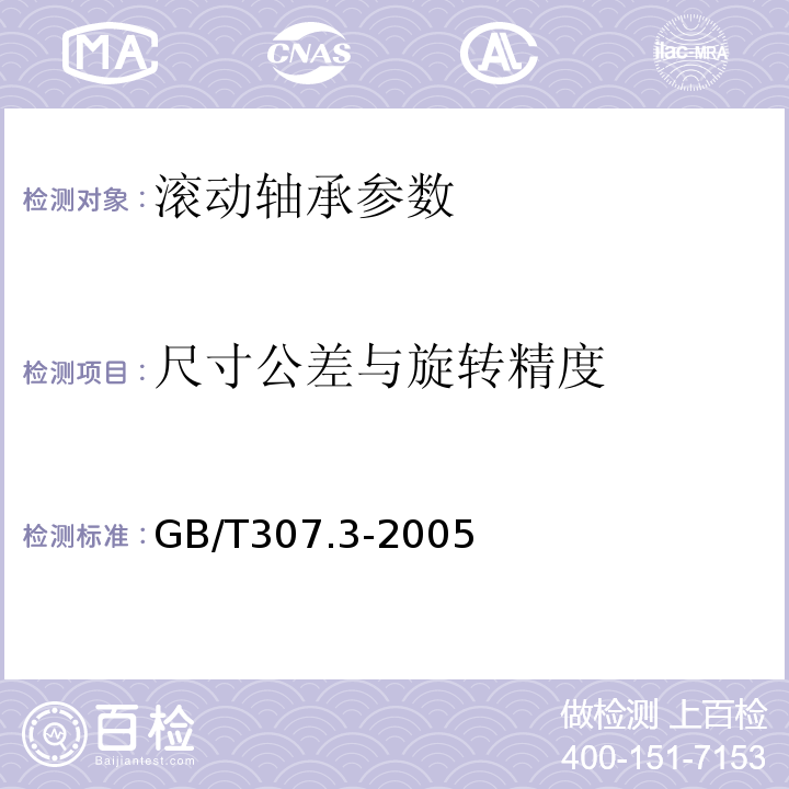 尺寸公差与旋转精度 滚动轴承 通用技术规则 GB/T307.3-2005