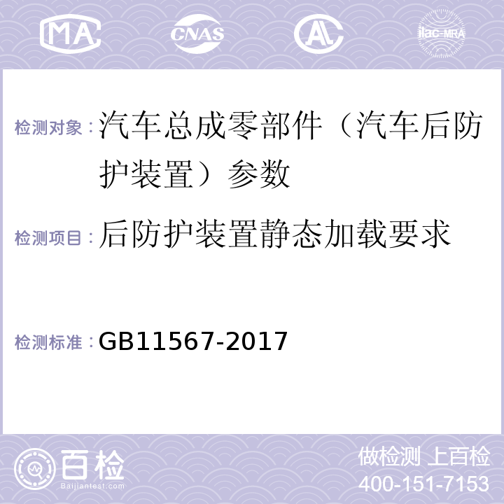 后防护装置静态加载要求 GB 11567-2017 汽车及挂车侧面和后下部防护要求