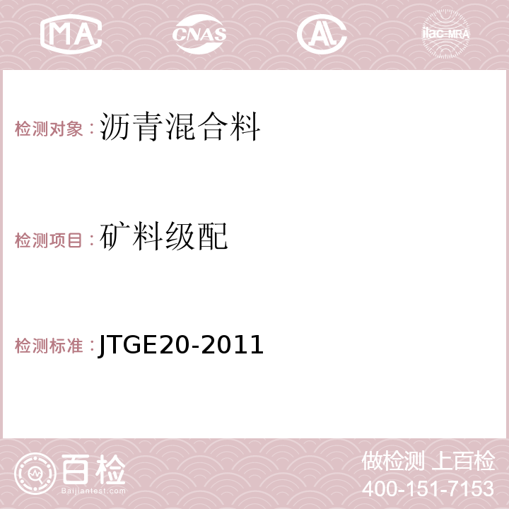 矿料级配 公路工程沥青及沥青混合料试验规程　JTGE20-2011