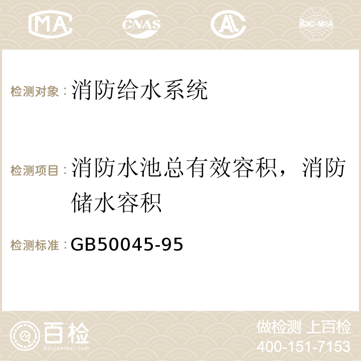 消防水池总有效容积，消防储水容积 GBJ 45-1982 高层民用建筑设计防火规范