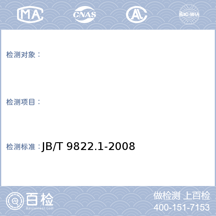 　 JB/T 9822.1-2008 锤片式饲料粉碎机 第1部分:技术条件